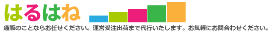 ネットショップ受注業務委託、出荷業務委託、ウェブデザインなら はるはね へ