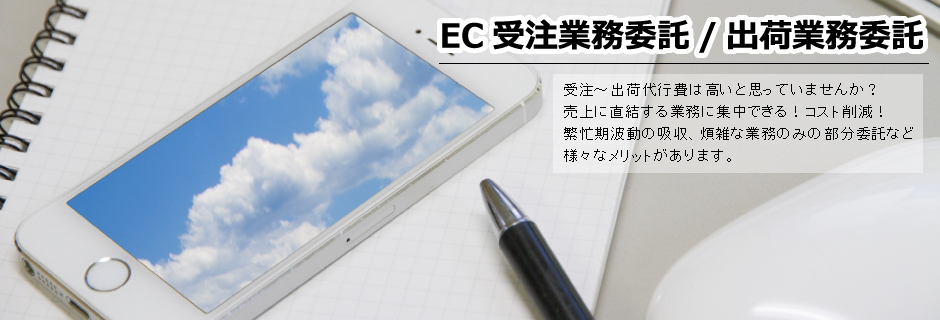 EC受注業務委託