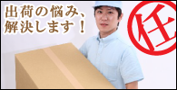 出荷代行委託